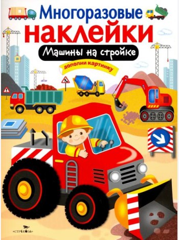 Машины на стройке