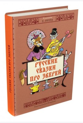 Русские сказки про зверей