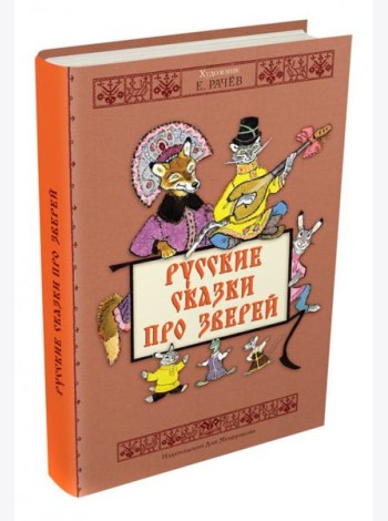 Русские сказки про зверей