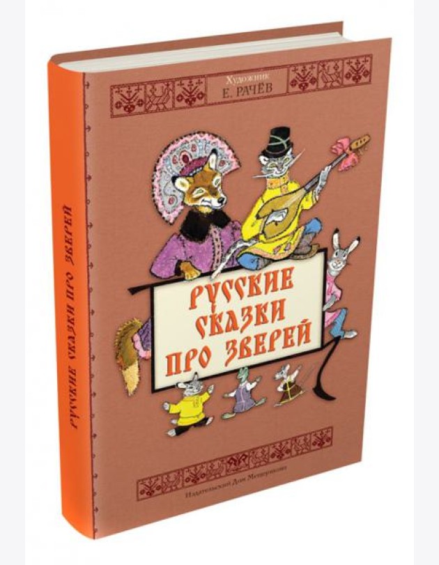 Русские сказки про зверей