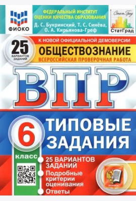 ВПР ФИОКО. Обществознание. 6 класс. Типовые задания. 25 вариантов