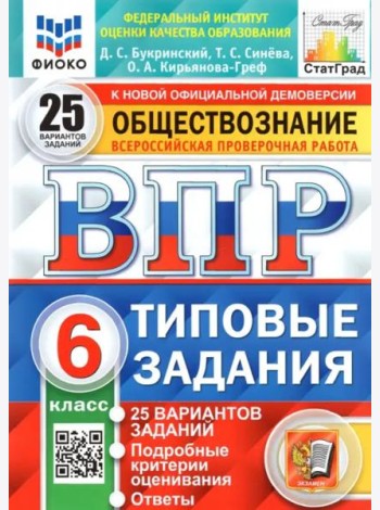 ВПР ФИОКО. Обществознание. 6 класс. Типовые задания. 25 вариантов