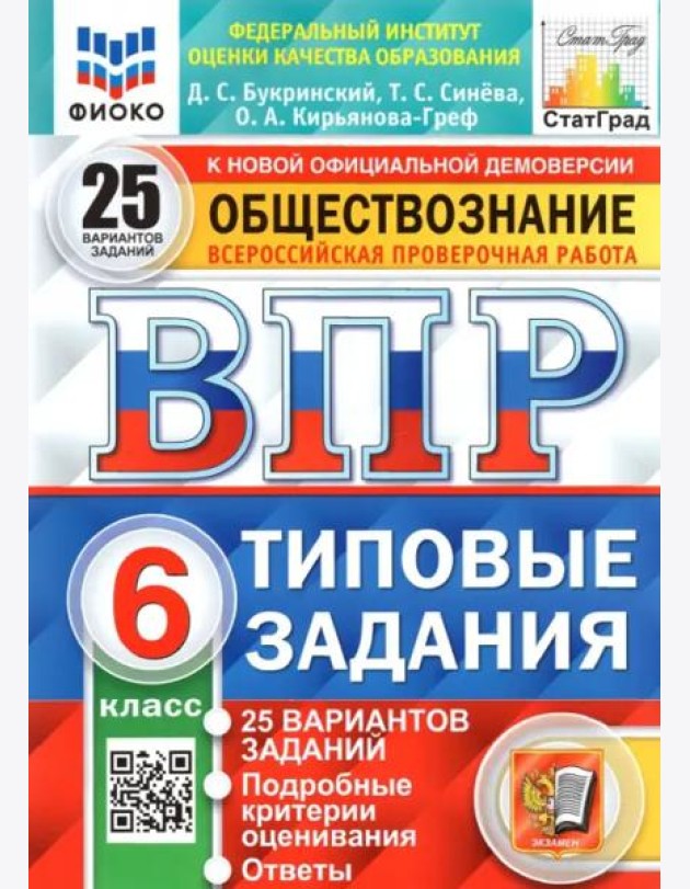 ВПР ФИОКО. Обществознание. 6 класс. Типовые задания. 25 вариантов