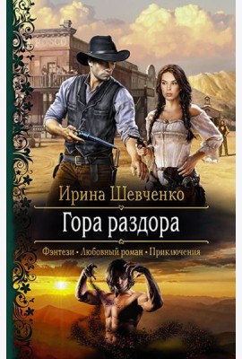 Гора раздора