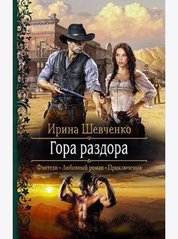 Гора раздора