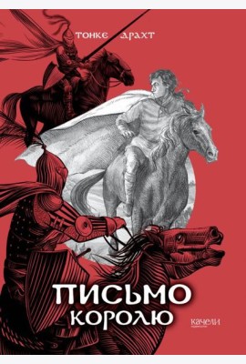 Письмо королю