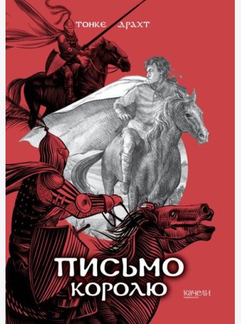 Письмо королю