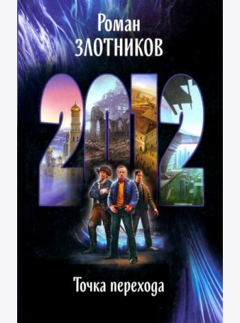 2012. Точка перехода