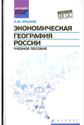 Экономическая география России. Учебное пособие