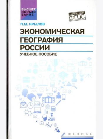 Экономическая география России. Учебное пособие
