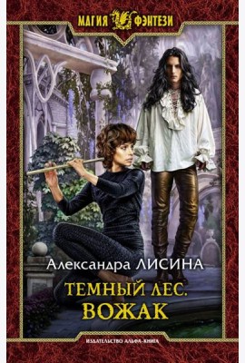 Темный лес. Вожак
