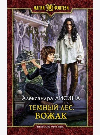 Темный лес. Вожак