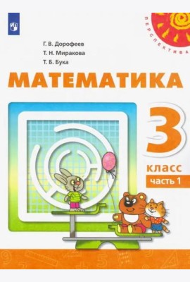 Математика. 3 класс. Учебник. В 2-х частях. ФГОС. Часть 1