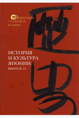 История и культура Японии. Выпуск 14