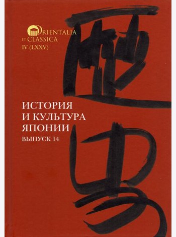История и культура Японии. Выпуск 14