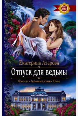 Отпуск для ведьмы