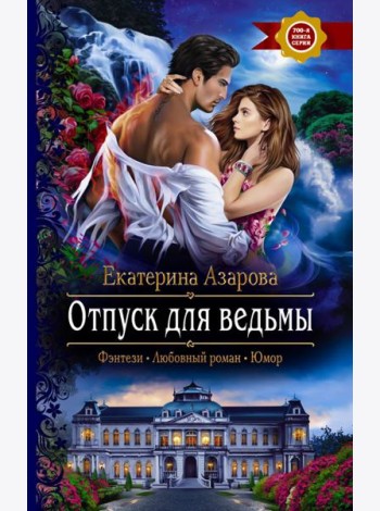Отпуск для ведьмы