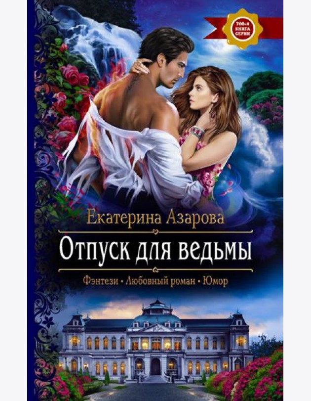 Отпуск для ведьмы