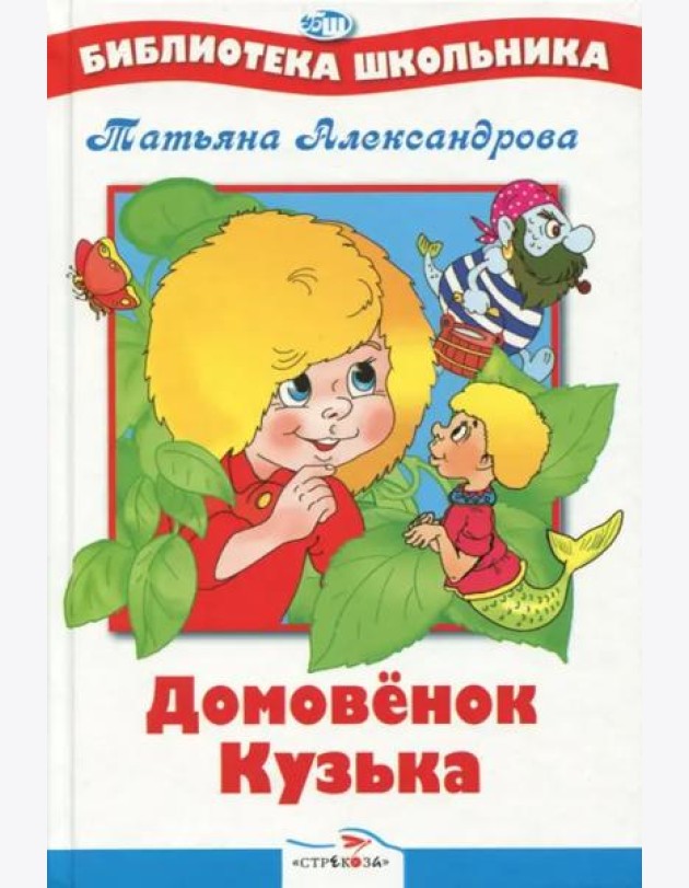 БШ. Домовенок Кузька