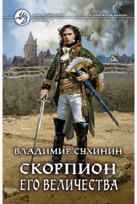 Скорпион Его Величества