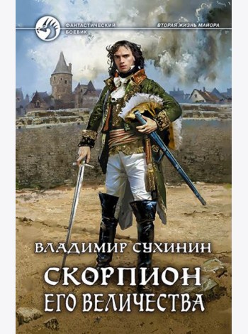 Скорпион Его Величества