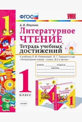 Литературное чтение. Тетрадь учебных достижений. 1 класс. К учебнику Л. Ф. Климановой. ФГОС