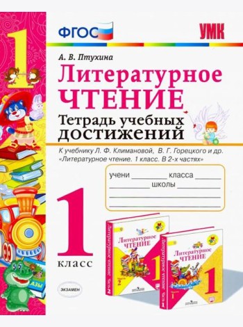 Литературное чтение. Тетрадь учебных достижений. 1 класс. К учебнику Л. Ф. Климановой. ФГОС