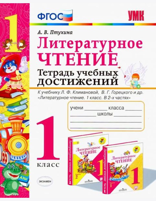 Литературное чтение. Тетрадь учебных достижений. 1 класс. К учебнику Л. Ф. Климановой. ФГОС