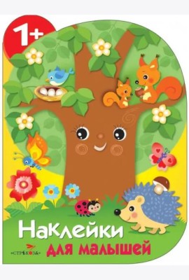 Наклейки для малышей. Дерево