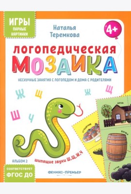 Логопедическая мозаика: шипящие звуки Ш, Щ, Ж, Ч
