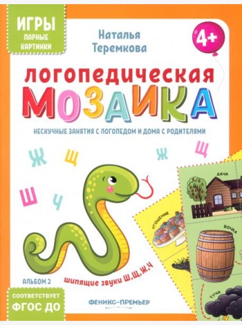 Логопедическая мозаика: шипящие звуки Ш, Щ, Ж, Ч