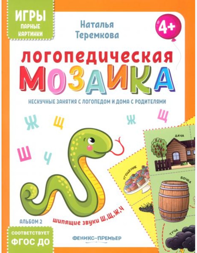 Логопедическая мозаика: шипящие звуки Ш, Щ, Ж, Ч
