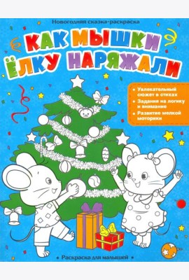 Как мышки елку наряжали