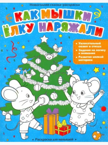 Как мышки елку наряжали