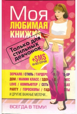 Моя любимая книжка. Только для стильных девчонок