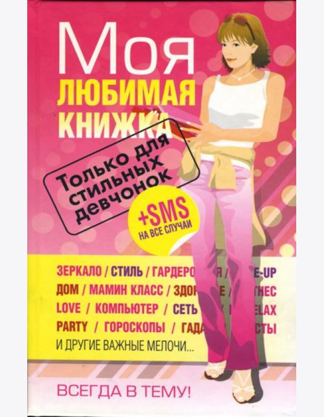 Моя любимая книжка. Только для стильных девчонок