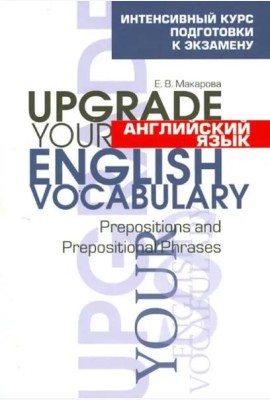 Английский язык. Upgrade your English  Vocabulary.Prepositions and Prepositional Phrases