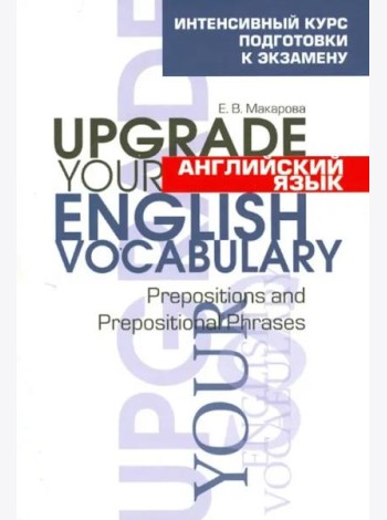 Английский язык. Upgrade your English  Vocabulary.Prepositions and Prepositional Phrases