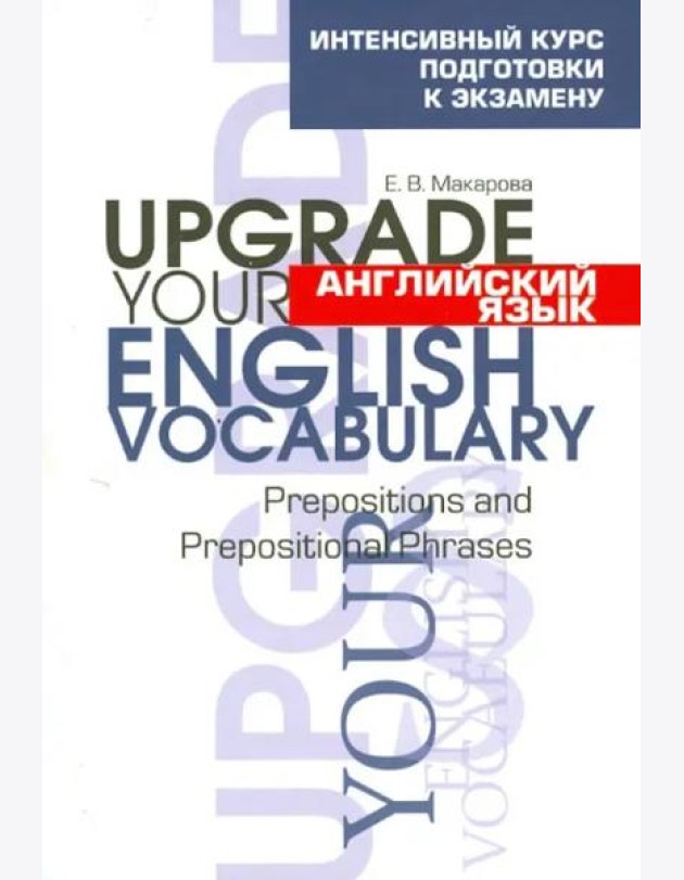 Английский язык. Upgrade your English  Vocabulary.Prepositions and Prepositional Phrases