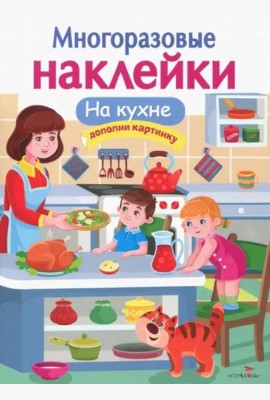 МНОГОРАЗОВЫЕ НАКЛЕЙКИ. На кухне
