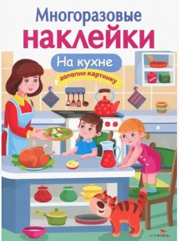 МНОГОРАЗОВЫЕ НАКЛЕЙКИ. На кухне