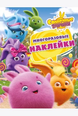 Солнечные Зайчики. Многоразовые наклейки (розовая)