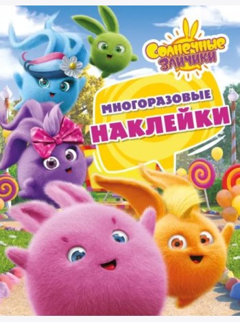 Солнечные Зайчики. Многоразовые наклейки (розовая)