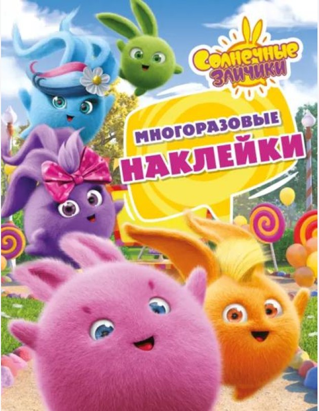 Солнечные Зайчики. Многоразовые наклейки (розовая)