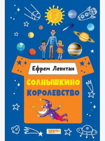 Солнышкино королевство