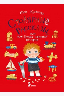 Столярные рассказы, или Как Гриша игрушки мастерил
