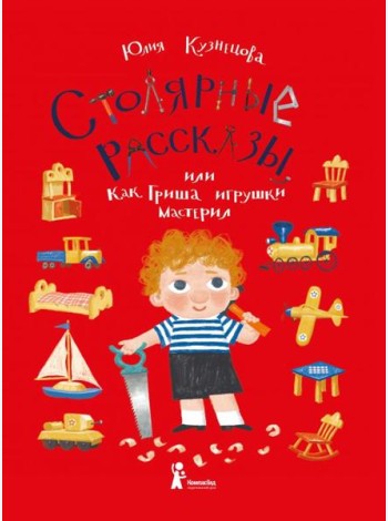 Столярные рассказы, или Как Гриша игрушки мастерил