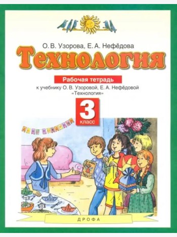 Технология. 3 класс. Рабочая тетрадь. ФГОС