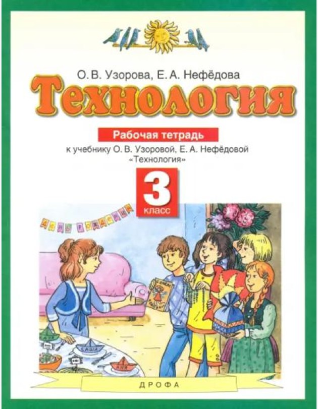 Технология. 3 класс. Рабочая тетрадь. ФГОС