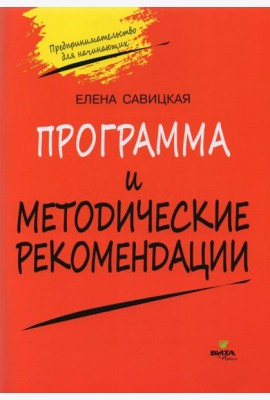 Программа и методические рекомендации по учебному курсу